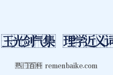 玉光剑气集·理学近义词是什么意思的图片